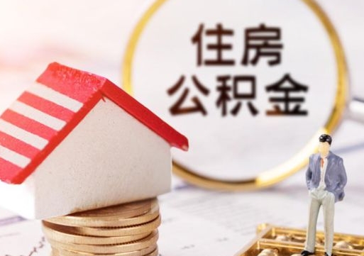 吉安公积金大于月供能全部取完吗（吉安住房公积金大于月供）