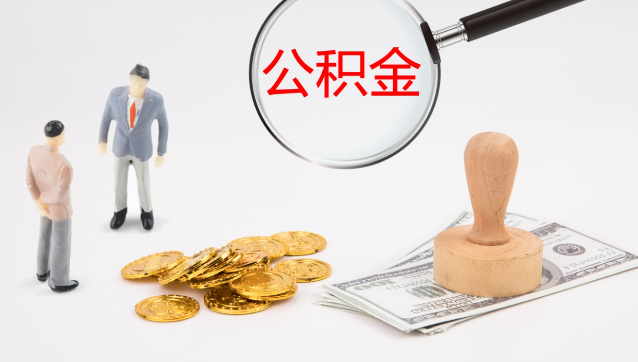 吉安镇江公积金代取公司（吉安镇江取公积金需要什么材料）