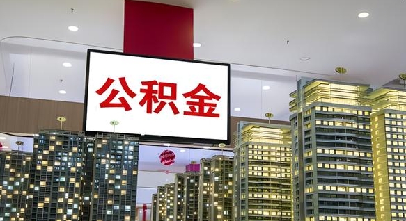 吉安海南住房公积金离职提取条件（吉安海南住房公积金离职多久可以取出来）